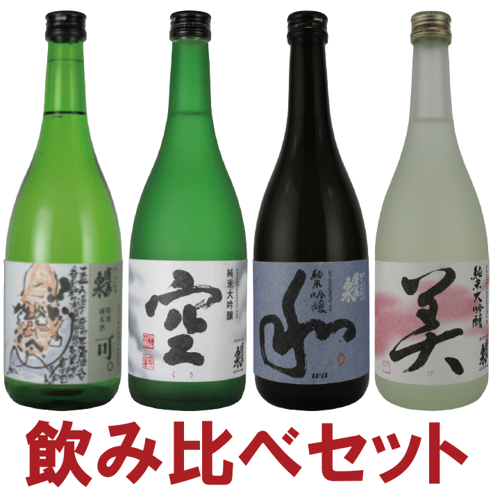 蓬莱泉 空・美・和・可 飲み比べ 720ml×4本セット 関谷醸造 【詰め日：2021年10月以降】 福袋のサムネイル