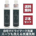 【送料無料2本セット】ブランドケア ウールシャンプー500ml ドライマーク用洗濯洗剤 スーツが自宅でシワなく洗える！ウール ニット カシミア ドライクリーニング品が縮みなく洗える液体洗剤 ドライ用 ウール用おしゃれ着洗剤 衣替え クリーニング