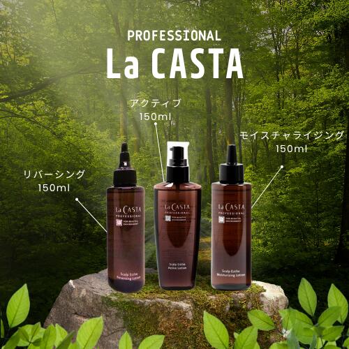 【まとめてお得】ラカスタ プロフェッショナル スキャルプエステ ローション 150ml リバーシング/アクティブ/モイスチャライジング