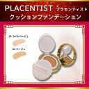 【まとめてお得】ステファニー化粧品 PLACENTIST プラセンティスト クッションファンデーション リフィル 01 ライトベージュ / 02 ベージュ