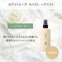 【まとめてお得】ラカスタ ホワイトローズ モイスト ヘアミスト 150ml