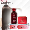 【まとめてお得】ウエラ アルタイム リペア シャンプー 250ml / インテンス マスク 150ml / シャンプー マスク セット WELLA ULTIME REPAIR