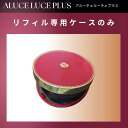 【まとめてお得】ケース単品 ステファニー化粧品 Aluce luce Plus アルーチェルーチェ プラス クッションファンデーション 専用ケース