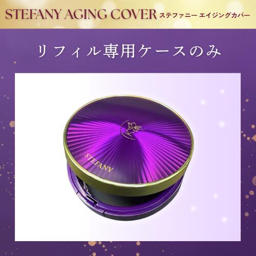 【まとめてお得】ケース単品 ステファニー化粧品 エイジングカバー クッションファンデーション 専用ケース