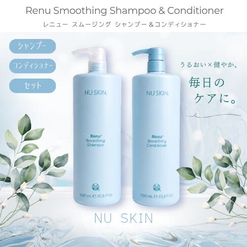 乾燥やダメージが気になる髪に、うるおいとツヤを与えるシャンプー＆コンディショナー 《シャンプー》 しっとりタイプのシャンプーが、髪に必要なうるおいをしっかり与えながら、やさしく洗い上げます。 うるおいを逃さず、傷んだ髪をなめらかでツヤのある仕上がりへ導き、指通りのよいしなやかな髪へ。 ヘアカラー後の色落ちが気になる髪にもおすすめ。 シリーズ使いで、ツヤとうるおいの持続力がさらにアップします。 ノーマル～ドライタイプの髪に適しており、パンテノールやシア脂（保湿・コンディショニング成分）配合で、毎日のケアをサポートします。 《コンディショナー》 ダメージを受けた髪に、しっとりとうるおいとツヤをプラス。 油分をバランスよく補いながら、髪をやさしく整える＜しっとりタイプ＞のコンディショナーです。 乾燥やカラーによるダメージを受けた髪をなめらかに整え、指通りのよい、輝くツヤ髪へ導きます。 ノーマル～ドライタイプの髪におすすめで、シア脂やメドウフォーム油脂肪酸ジメチコノール（コンディショニング成分）を配合。 シリーズ使いで、しなやかさとツヤの持続力がさらにアップします。 ※製品の構造上、直射日光や高温環境下では液が自然に出る場合があります。 使用後は浴室外の直射日光を避けた場所で保管してください。 シリーズでの使用で、ツヤとうるおいの持続力がさらにアップ。毎日のヘアケアで、まとまりのある美しい髪へ整えます。 ◎本商品は、ニュースキン レニュー スムージング シャンプー/コンディショナーのリニューアル商品です。 内容量 各1000g 使用方法 〇シャンプー 髪と地肌をぬらしたあと、適量を手に取り、泡立てながら指先でやさしくマッサージするように洗います。 その後、よくすすぎ、お好みのニュースキン レニュー コンディショナーで仕上げます。 髪の汚れがひどい場合は、2度洗いをしてください。 〇コンディショナー シャンプー後、髪の水気を軽く切ります。適量を手に取り、髪全体になじませます。その後、よく洗い流してください。 全成分 〇シャンプー 水、オレフィン（C14−16）スルホン酸Na、コカミドプロピルベタイン、コカミドプロピルヒドロキシスルタイン、デシルグルコシド、 ココジモニウムヒドロキシプロピル加水分解コムギタンパク、グリセリン、PCA−Na、カプリリルグリコール、デシレングリコール、エチルヘキシルグリセリン、 パンテノール、アクリレーツコポリマー、シア脂、ラウレス−4、PEG／PPG−18／18ジメチコン、グアーヒドロキシプロピルトリモニウムクロリド、塩化アンモニウム、 ジステアリン酸グリコール、1，2−ヘキサンジオール、リン酸3Ca、クエン酸、AMP、EDTA−2Na、フェノキシエタノール、安息香酸Na、香料 〇コンディショナー 水、ヤシ油、ジメチコン、BG、セタノール、ベヘントリモニウムメトサルフェート、PCA-Na、パンテノール、酢酸トコフェロール、加水分解野菜タンパクPG−プロピルシラントリオール、 メドウフォーム油脂肪酸ジメチコノール、ジメチコノール、シア脂、ポリウレタン−39、硝酸Mg、クエン酸、酸化チタン、EDTA−4Na、メチルクロロイソチアゾリノン、メチルイソチアゾリノン、香料 広告文責 株式会社Kolt メーカー名 ニュースキンジャパン株式会社東京都港区 区分 化粧品