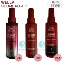 【まとめてお得】ウエラ アルタイム リペア RM ミラクル ヘアトリートメント/ナイトトリートメント/ヘアオイル 95ml WELLA ULTIME REPAIR