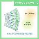 【まとめてお得】お試し10包 シナジー エッセンシャルグリーン
