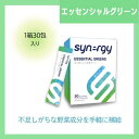 【まとめてお得】シナジー エッセンシャルグリーン 30袋 箱のまま発送