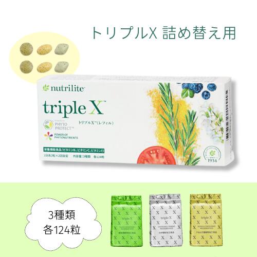 【まとめてお得】アムウェイ トリプルX レフィル 単品 / 3個セット