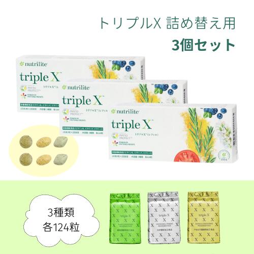 【まとめてお得】アムウェイ トリプルX レフィル 単品 / 3個セット