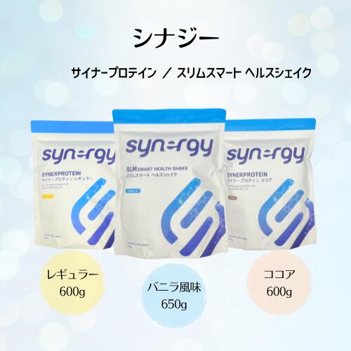 シナジー サイナープロテインレギュラー