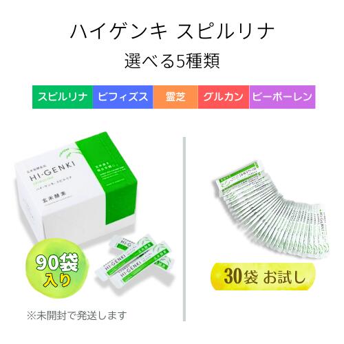 【まとめてお得】玄米酵素 ハイゲンキ HI-GENKI 顆粒 3.5g×90袋（未開封）／30袋（お試し）玄米発酵食品｜スピルリナ・ビフィズス・霊芝・グルカン・ビーポーレン 5種