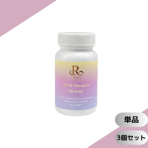 樂天商城 - 【まとめてお得】ルヴィ ナチュリオン スレンジュール 80粒入り 40日分 REVI SLENJOUR サプリメント 単品 / 3個セット