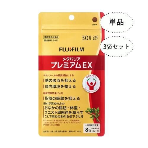 メタバリア プレミアムEX 240粒 約30日分 袋タイプ 単品 / 3袋セット