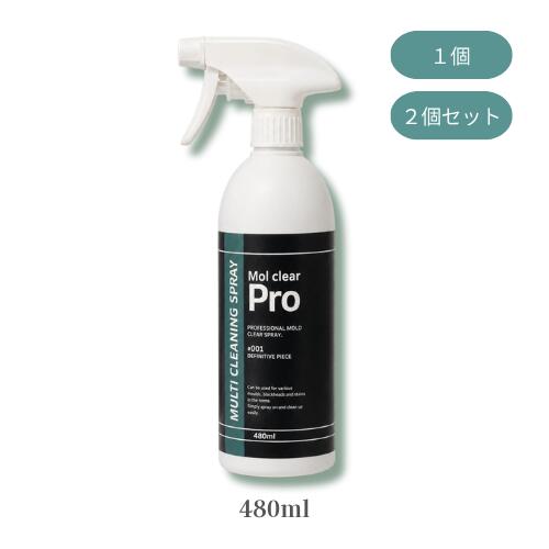 【まとめてお得】モルクリアプロ 480ml Mol clear Pro 超強力業務用カビ取りスプレー 1個 ／ 2個セット