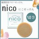 【まとめてお得】にこせっけん 50g 敏感肌 nico石鹸 ニコ石鹸 ニコせっけん 1個 /2個セット