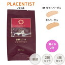 【まとめてお得】ステファニー化粧品 PLACENTIST プラセンティスト クッションファンデーション リフィル 01 ライトベージュ / 02 ベージュ
