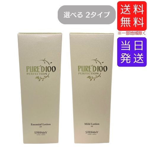 【まとめてお得】ステファニー化粧品 PURE’D 100 PERFECTION ピュアード100 化粧水 エッセンシャルローション / マイルドローション 120mL