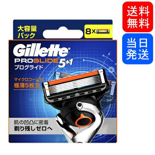 【まとめてお得】ジレット プログライド 替刃 8個入り