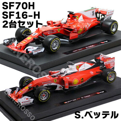 BBURAGO 1/18スケール フェラーリ SF16-H／SF70-H S.ベッテル 2台セット【訳アリ】