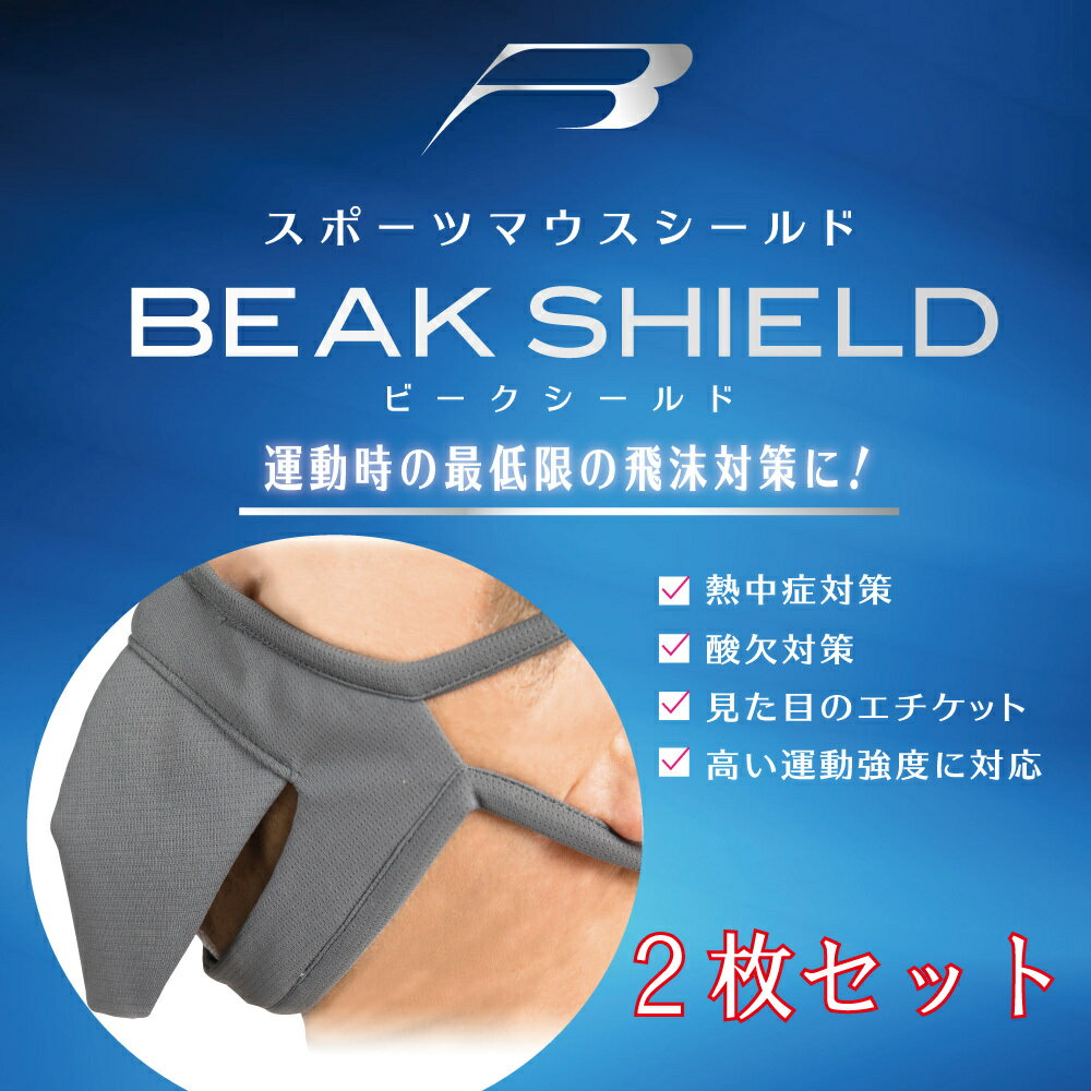 スポーツ用マスク ビークシールド BEAK SHILD 春夏 メンズ レディース 子供 大人 キッズ ジム スポーツマスク トレーニング用 こども 有酸素運動 ランニング ゴム 調節 運動用マスク 小さいマスク 洗える マスクセット フィットネス 運動 呼吸 息がしやすい マスク 飲める