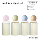 【正規品】soeff for ソフ authentic oil オーセンティックオイル 120ml 全4種 ジャスミン/サボン/マグノリア/アーモンドミルクティー|ヘア&ボディ&ハンド用 多機能フレグランスオイル アウトバス スタイリング 保湿ケア