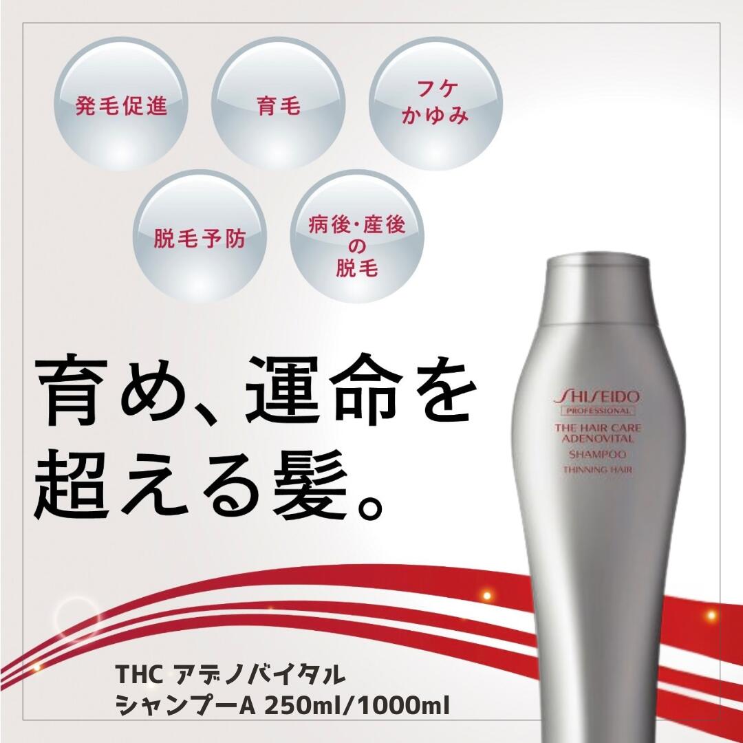 【頭皮ケア】THC アデノバイタル シャンプー A 250ml 育毛剤 育毛促進 抜け毛予防 発毛促進 薄毛対策 医薬部外品 正規品 サロン専売 男性用 女性用