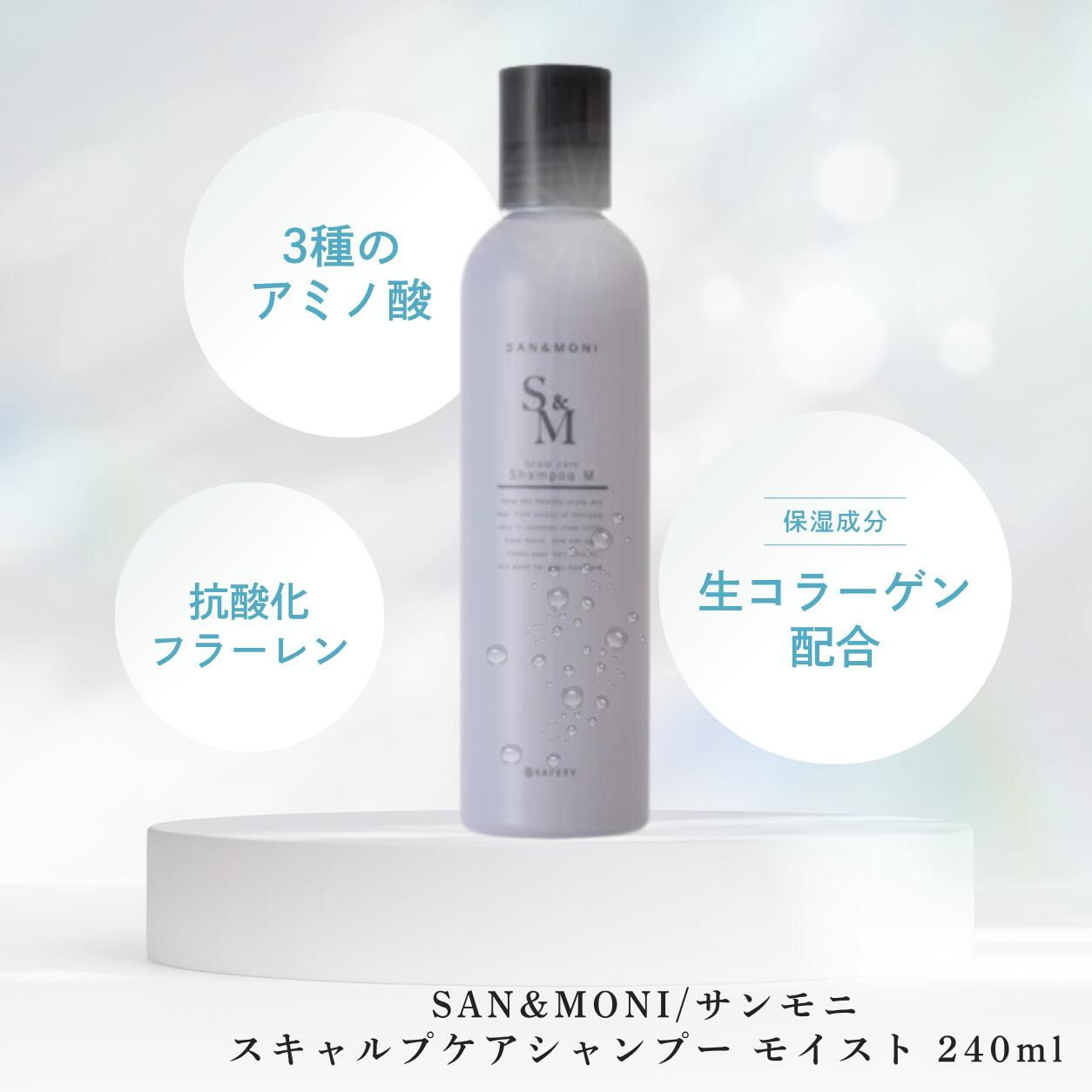 【製品特徴】 ダメージや乾燥した髪に潤いを与え、まとまりのよい髪に導きます。 頭皮環境を整えながら、髪を健やかに保ちます。 【使用上の注意】 ●頭皮やお肌に異常が生じていないかよく注意して使用して下さい。頭皮やお肌に合わない時、即ち次のような場合には、使用を中止して下さい。そのまま使用を続けますと、症状を悪化させることがありますので、皮膚科専門医等にご相談されることをおすすめします。 　(1)使用中、赤み、はれ、かゆみ、刺激、色抜け（白斑等）や黒ずみ等の異常があらわれた場合 　(2) 使用した頭皮やお肌に直射日光があたって上記のような異常があらわれた場合 ●傷やはれもの、湿疹等、異常のある部位にはお使いにならないで下さい。 ●目に入った時は、直ちに洗い流して下さい。目に異物感が残る場合は、眼科医にご相談下さい。 ●乳幼児の手の届かないところに保管して下さい。 商品名 サンモニスキャルプケアシャンプーモイスチャー 240ml メーカー名 株式会社セフティ ブランド名 セフティ ラインアップ名 ヘアケア関連 内容量 240ml JAN コード 4580114918409 配合成分 水、コカミドプロピルベタイン、グリセリン、PEGー3ヤシ脂肪酸アミドMEA硫酸Na、ココイルメチルタウリンNa、水溶性コラーゲン、ヒアルロン酸Na、シャクヤクエキス、アシタバ葉/茎エキス、加水分解シルク、加水分解ローヤルゼリータンパク、水溶性プロテオグリカン、フラーレン、(アスコルビル/トコフェリル)リン酸K、PCAイソステアリン酸グリセレスー25、ラベンダー油、ベルガモット果実油、チャ乾留液、グリチルリチン酸2K、メントール、クエン酸、ジオレイン酸PEGー120メチルグルコース、コカミドメチルMEA、ラウラミドMIPA、BG、ラウリン酸マルチトール、PVP、ポリクオタニウムー7、ポリクオタニウムー10、グリオキシル酸、ピロクトンオラミン、エチドロン酸4Na、エタノール、フェノキシエタノール、メチルパラベン、プロピルパラベン、香料