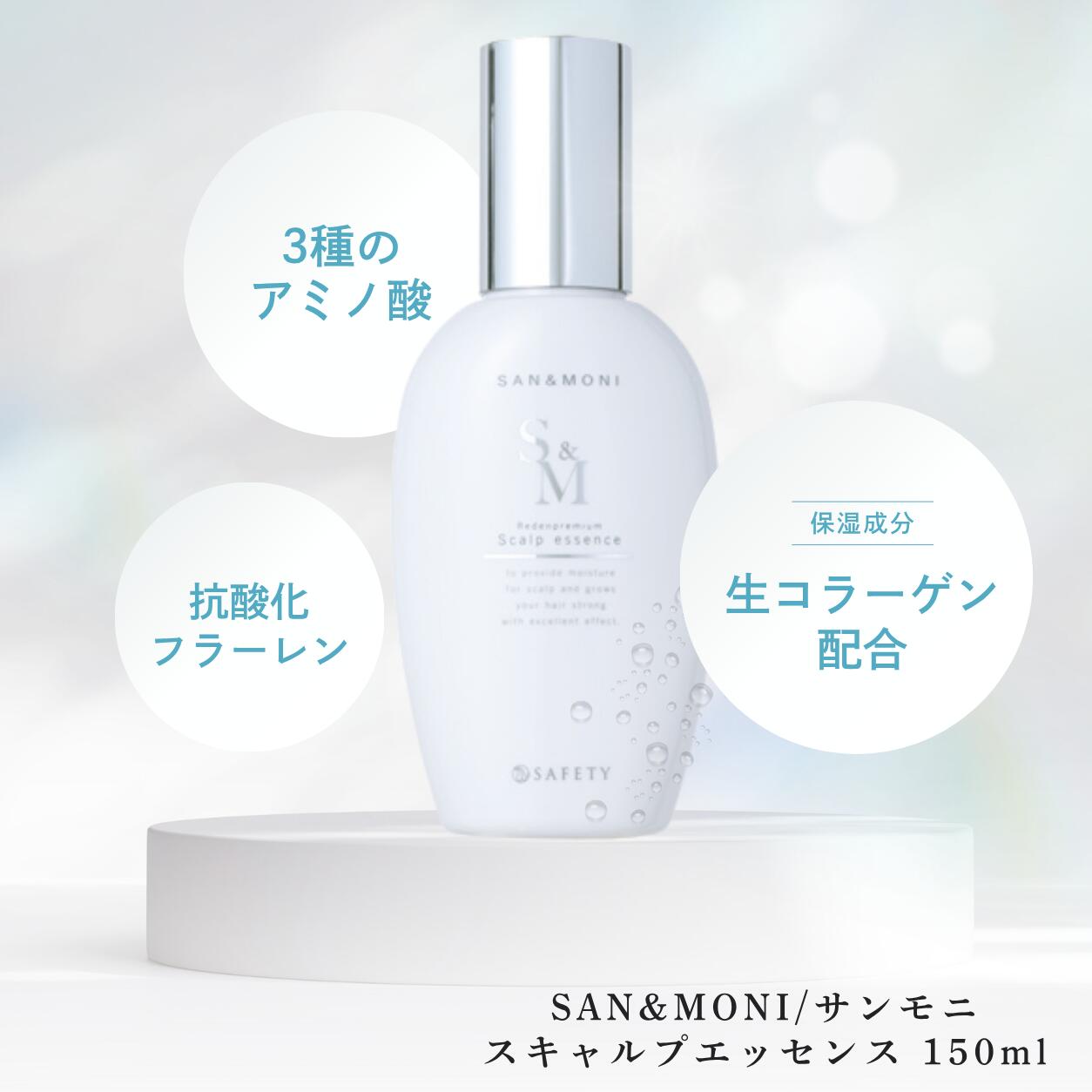 【正規品】サンモニスキャルプエッセンス 150ml