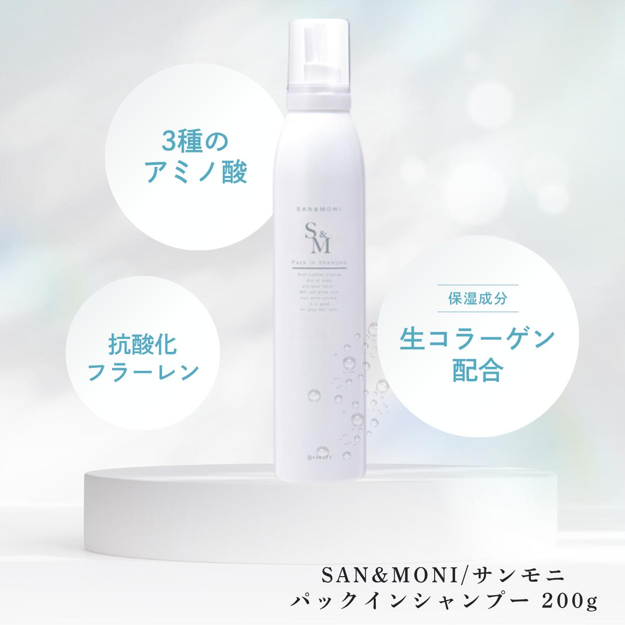サンモニパックインシャンプー200g