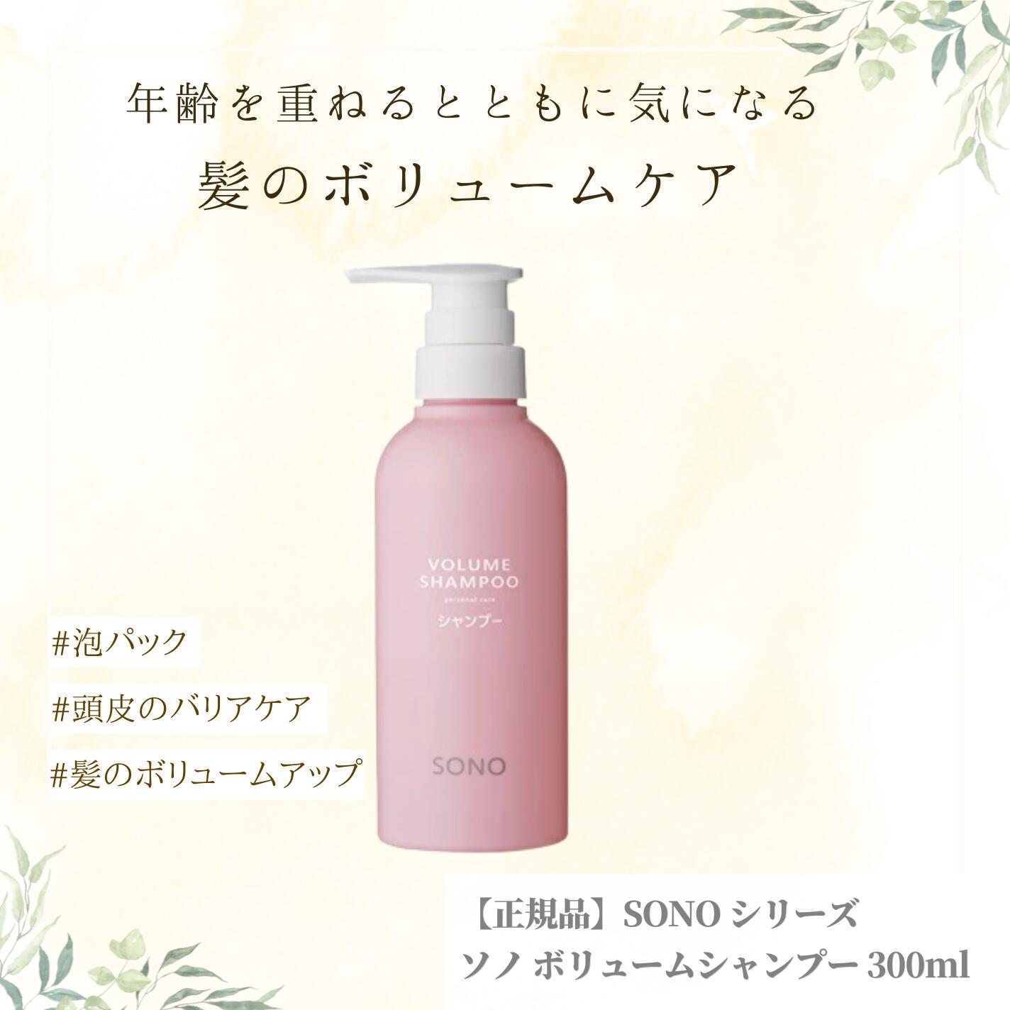 【正規品】ソノ ボリュームシャンプー 300ml