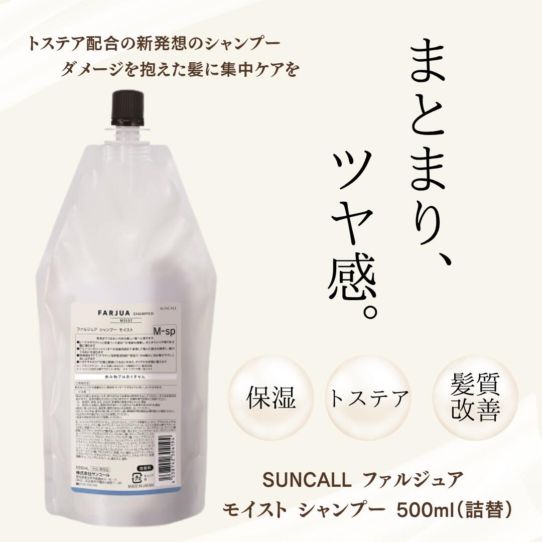 ファルジュア シャンプー モイスト 詰替 500ml