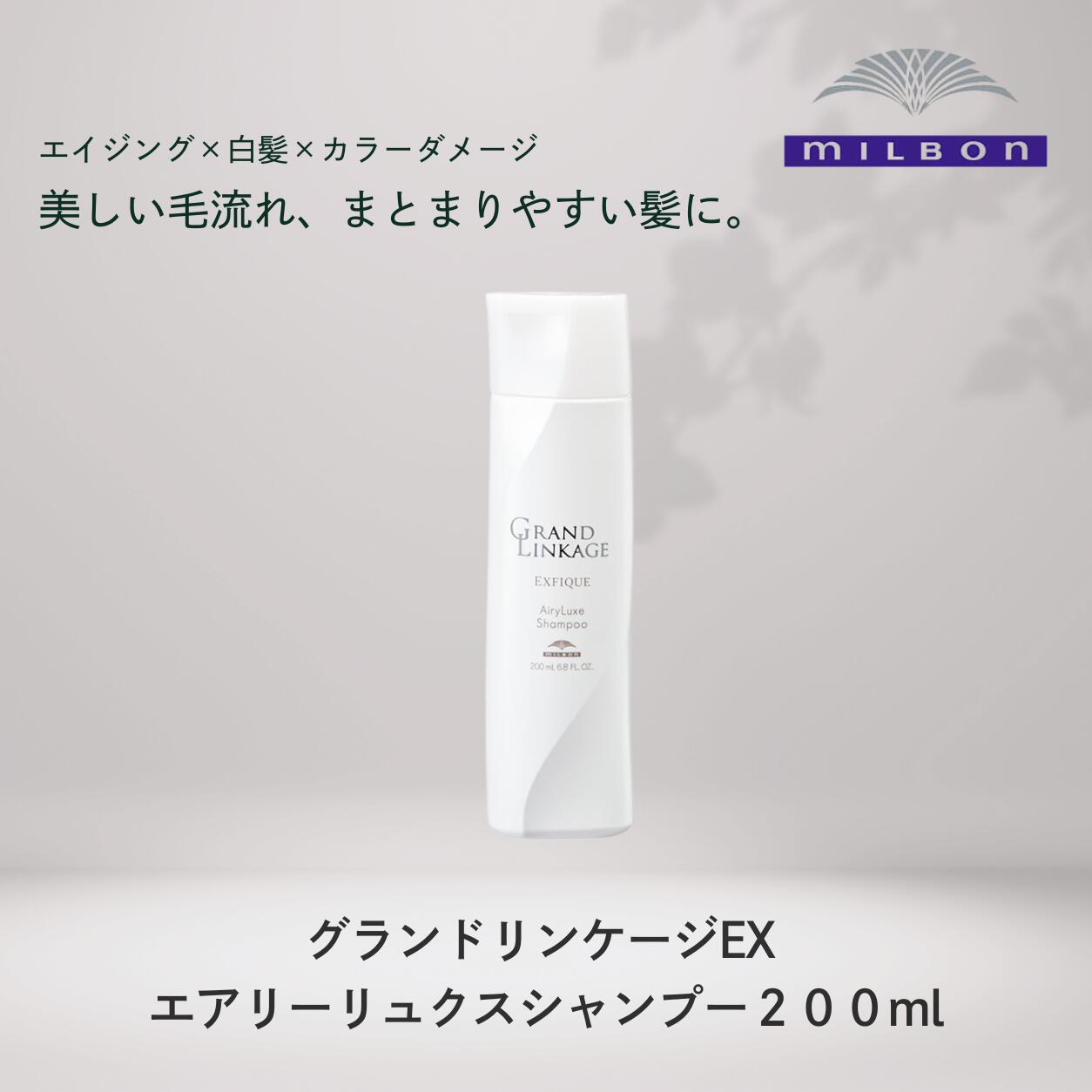 グランドリンケージ EX エアリーリュクス シャンプー200ml