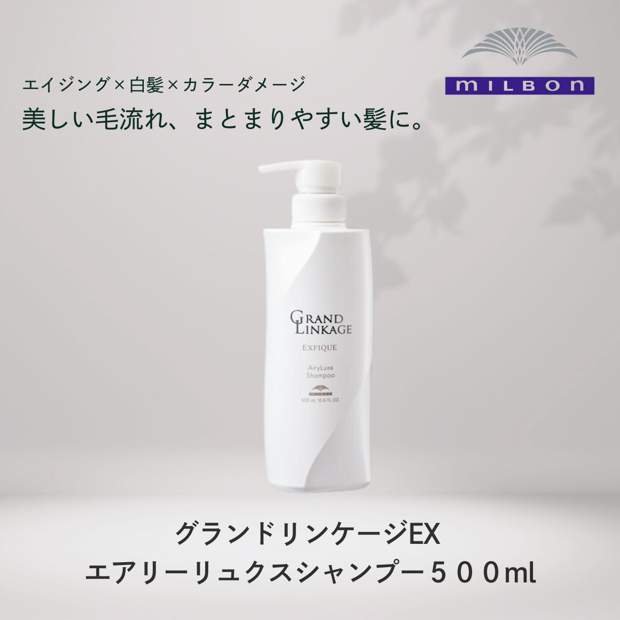 グランドリンケージ EX エアリーリュクス シャンプー 500ml