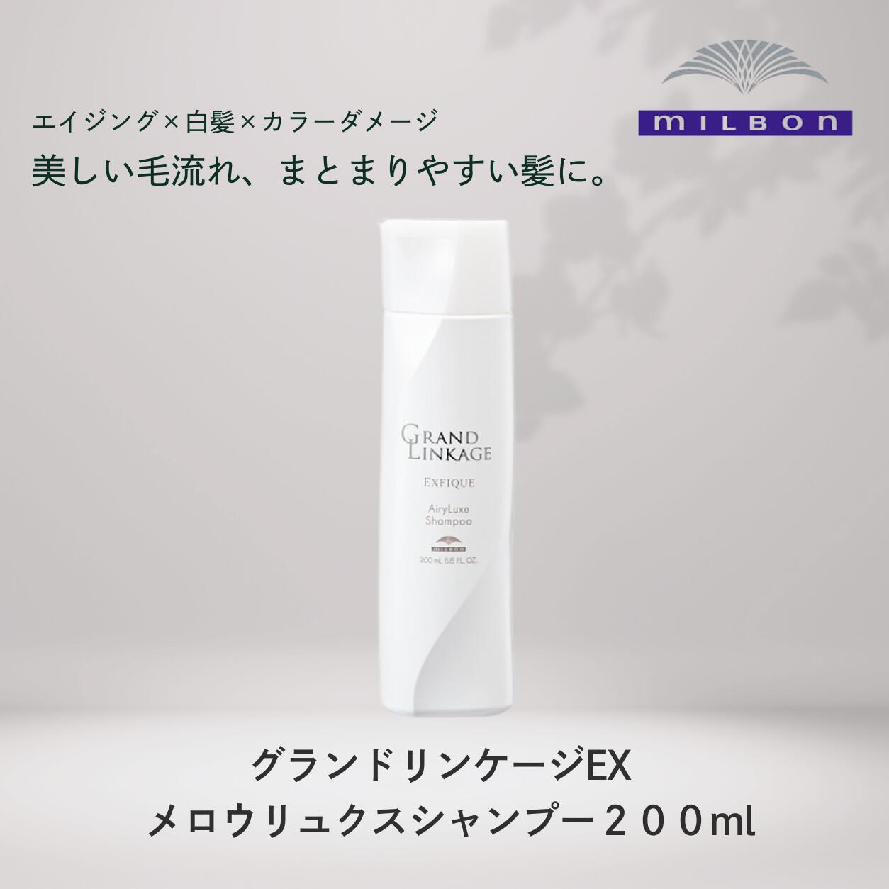 グランドリンケージ EX メロウリュクス シャンプー 200ml