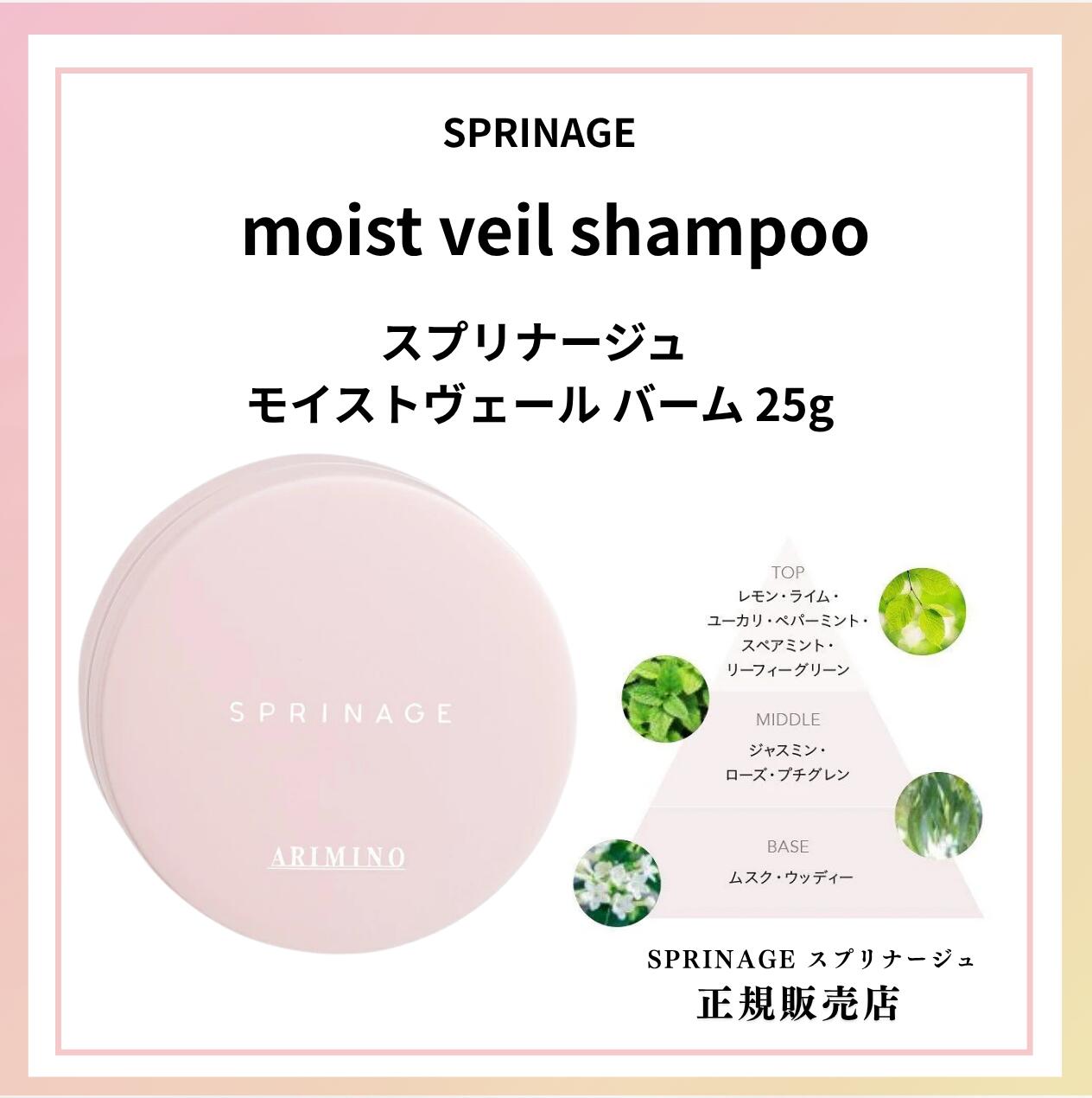 スプリナージュ モイストヴェール バーム 25g