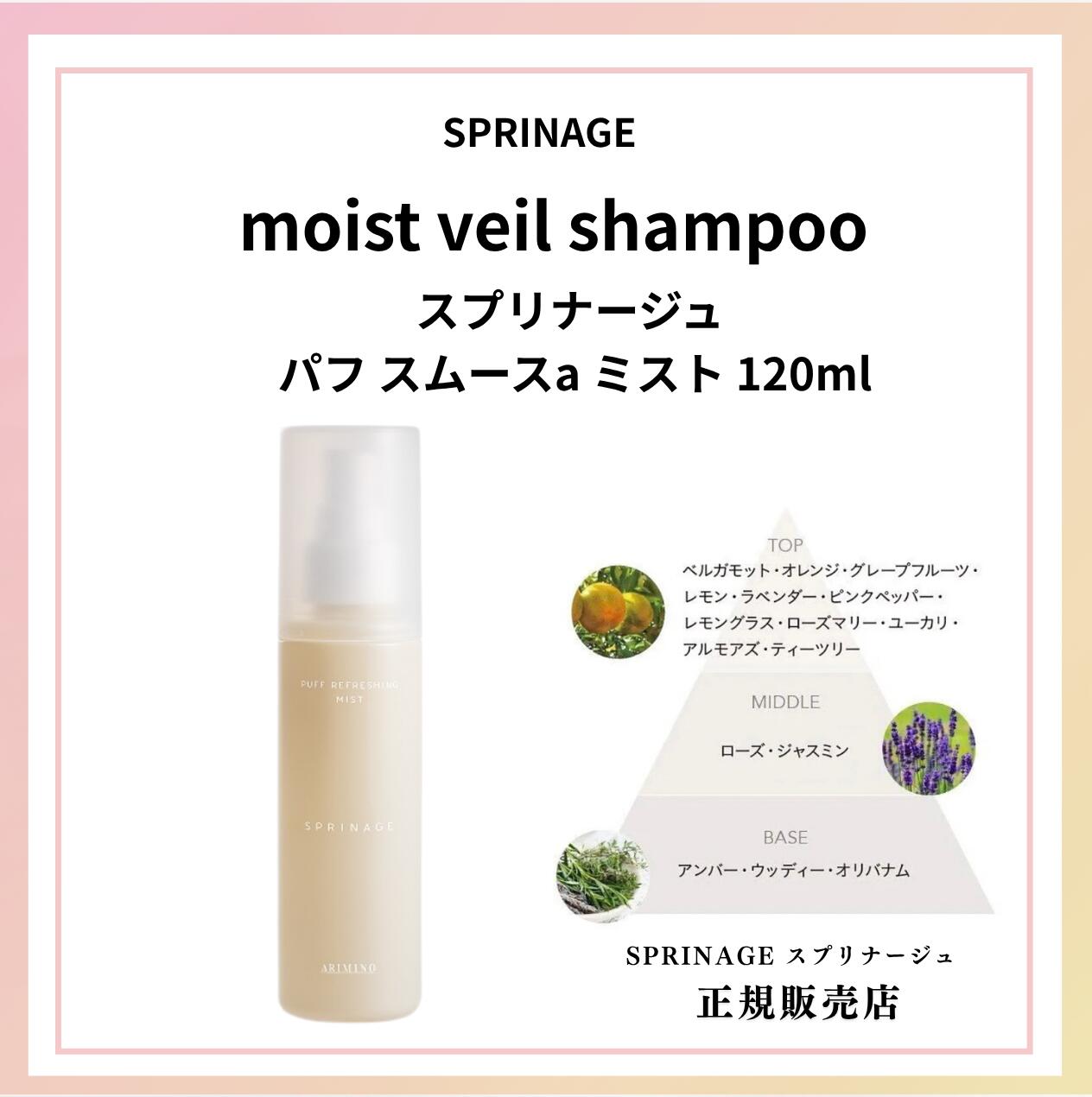 スプリナージュ パフリフレッシング ミスト a 120ml