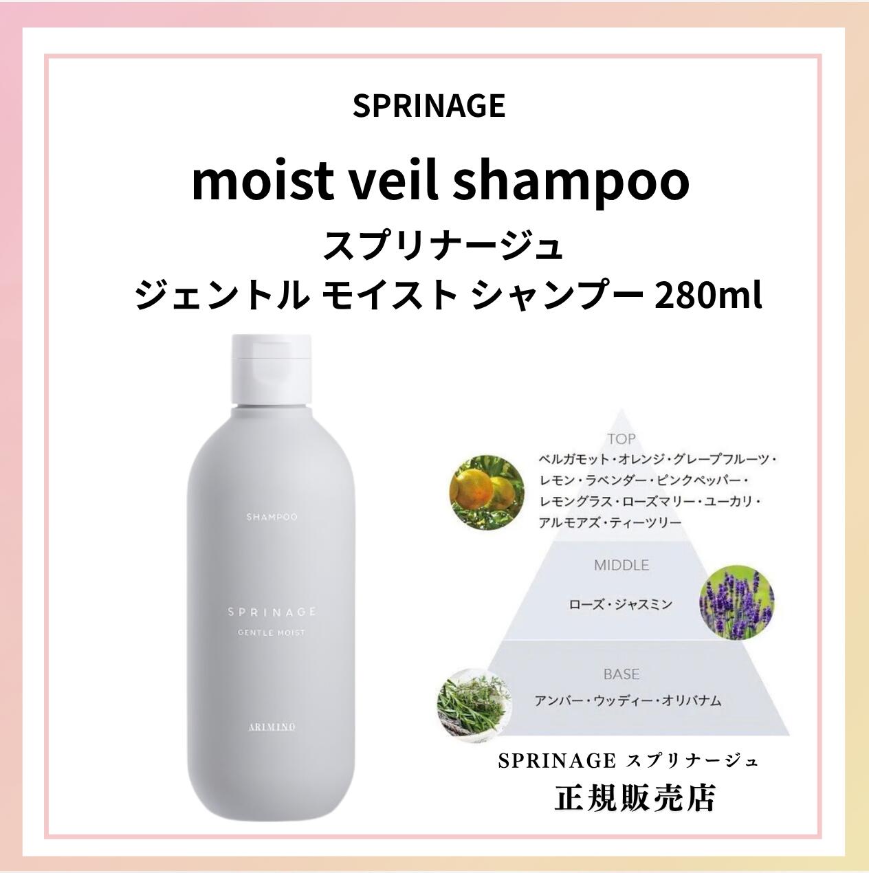 スプリナージュ シャンプー ジェントルモイスト a 280ml