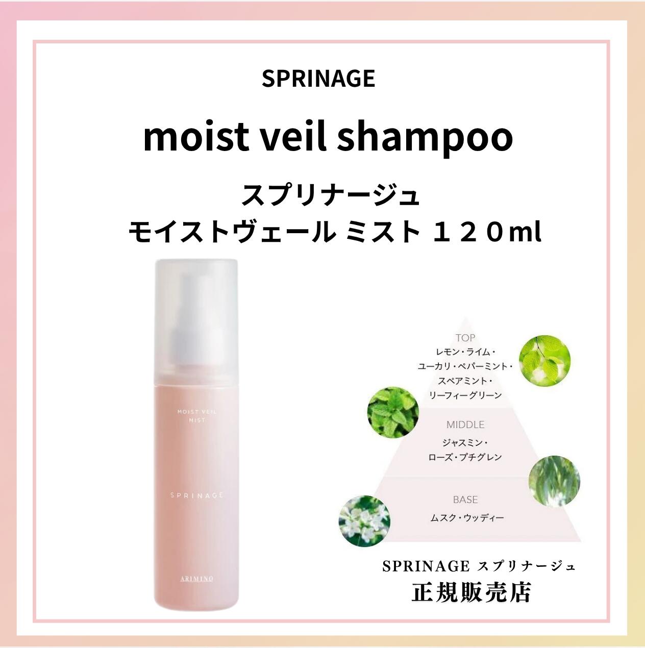 スプリナージュ モイストヴェール ミスト 120ml