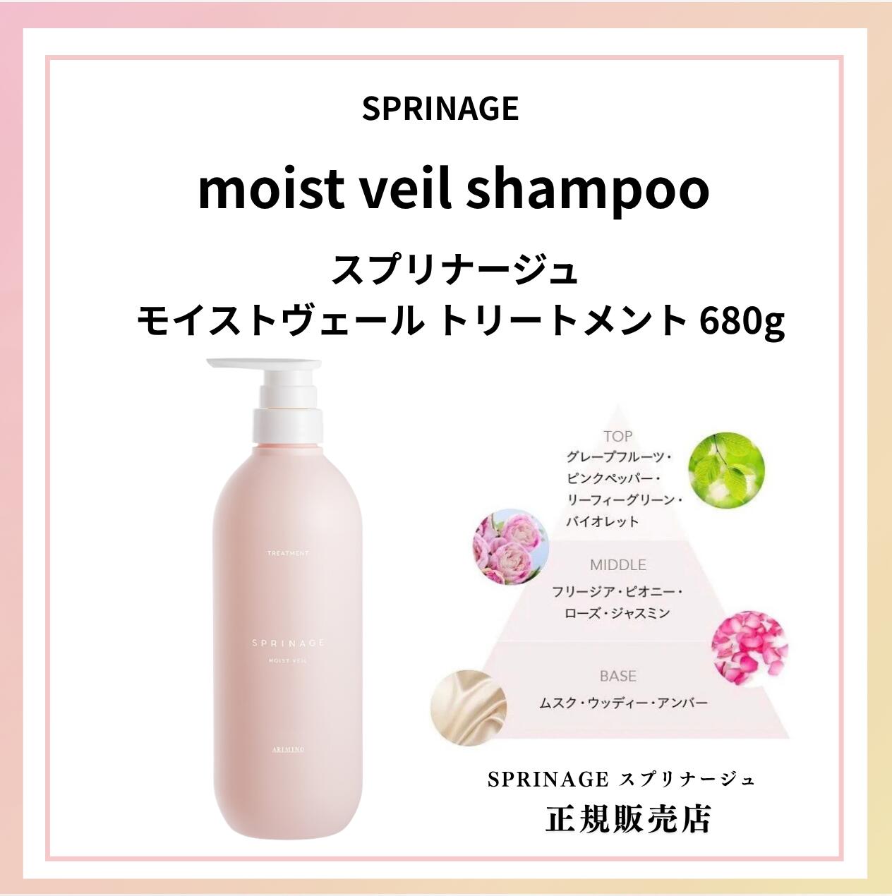スプリナージュ トリートメント モイストヴェール 680g　ヘア 低刺激 敏感肌 敏感肌用 潤い ハリ コシ ツヤ しっとり まとまる髪 ヘアケア 美髪