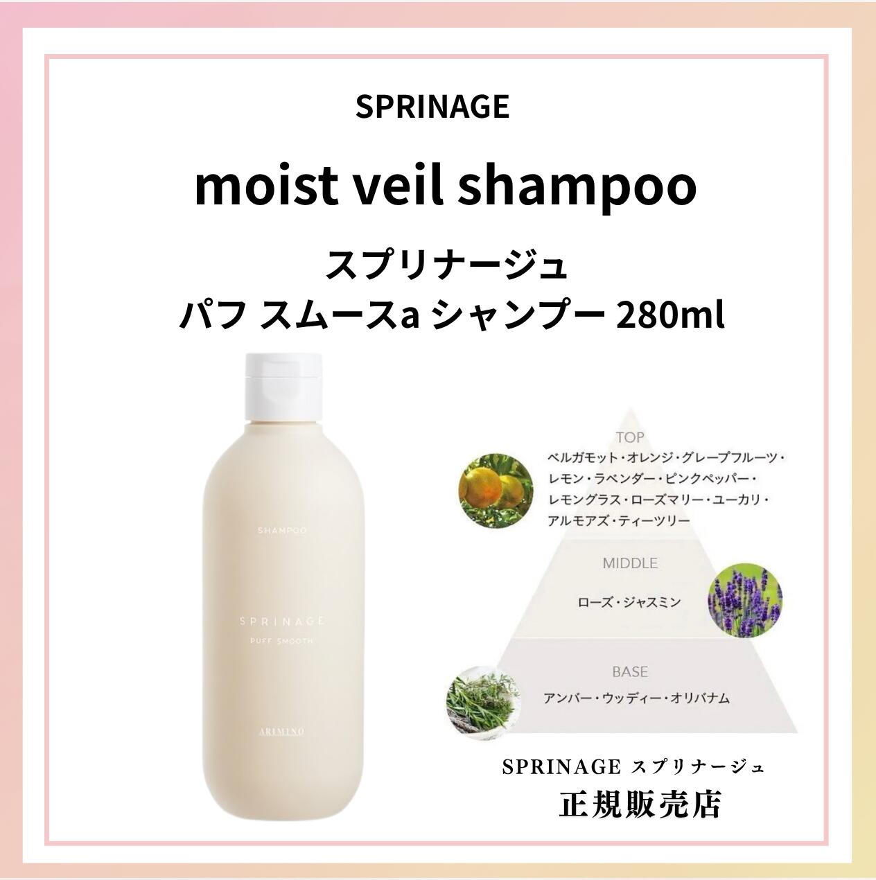 スプリナージュ シャンプー パフスムース a 280ml