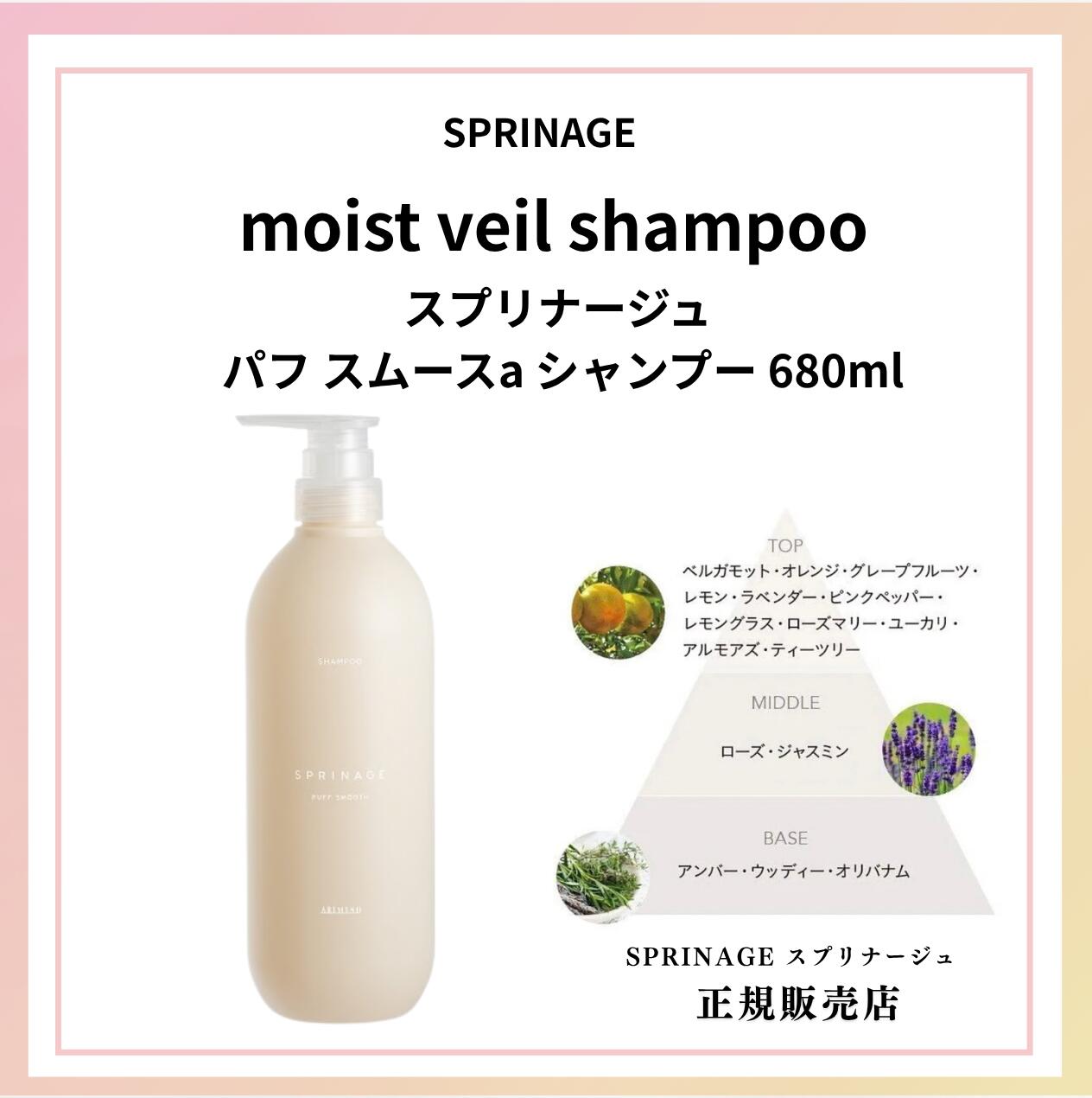 スプリナージュ シャンプー パフスムース a 680ml