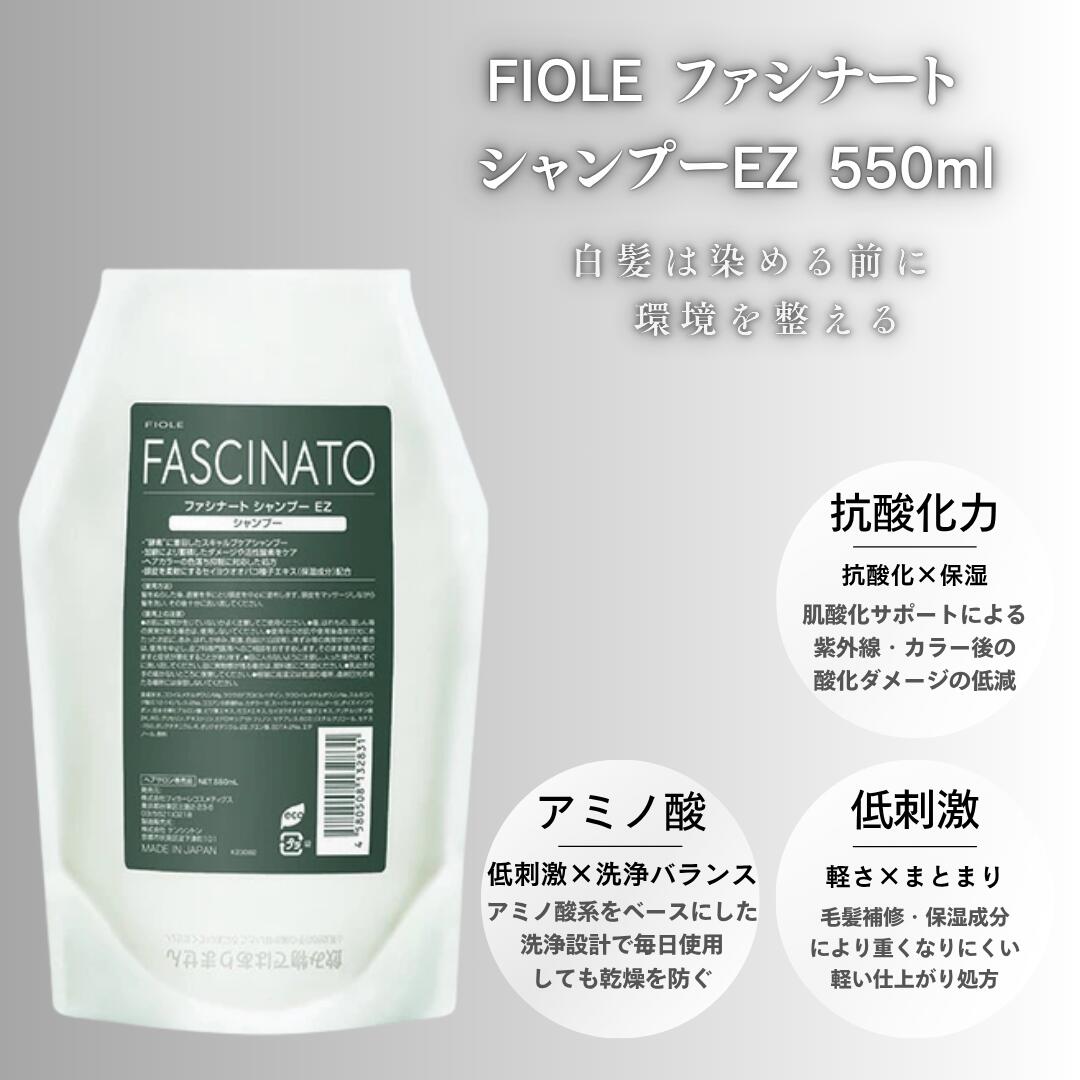 ファシナート シャンプー EZ 550ml