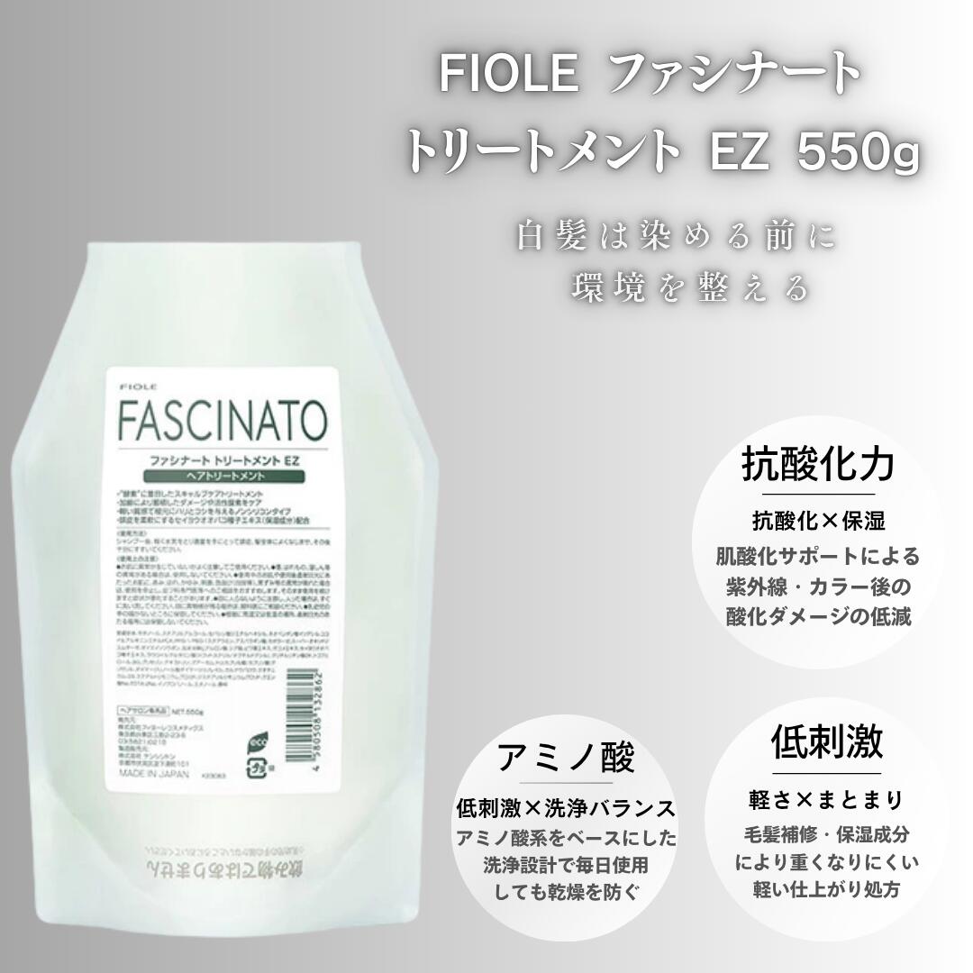 ファシナート トリートメント EZ 550g