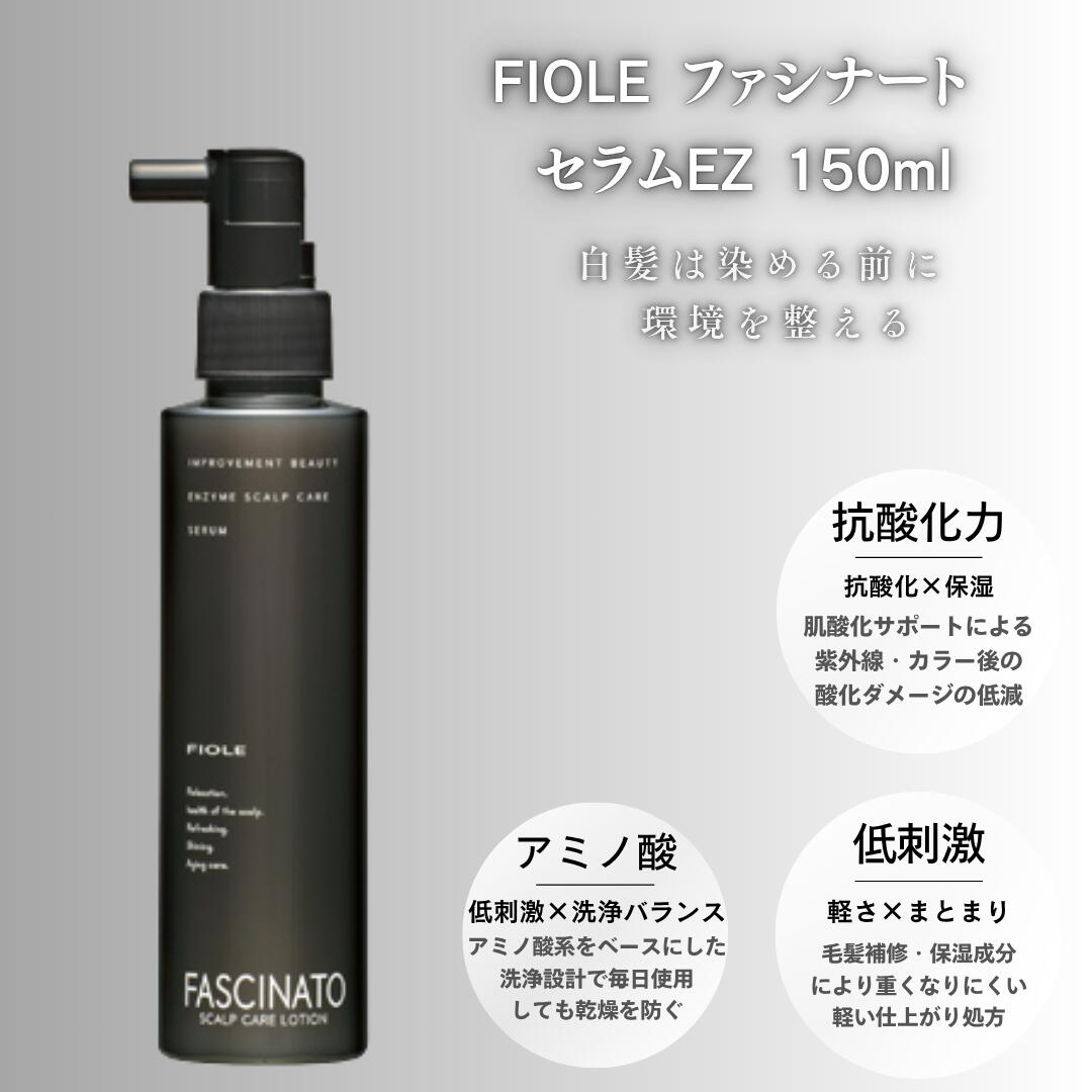 ファシナート セラム EZ 150ml