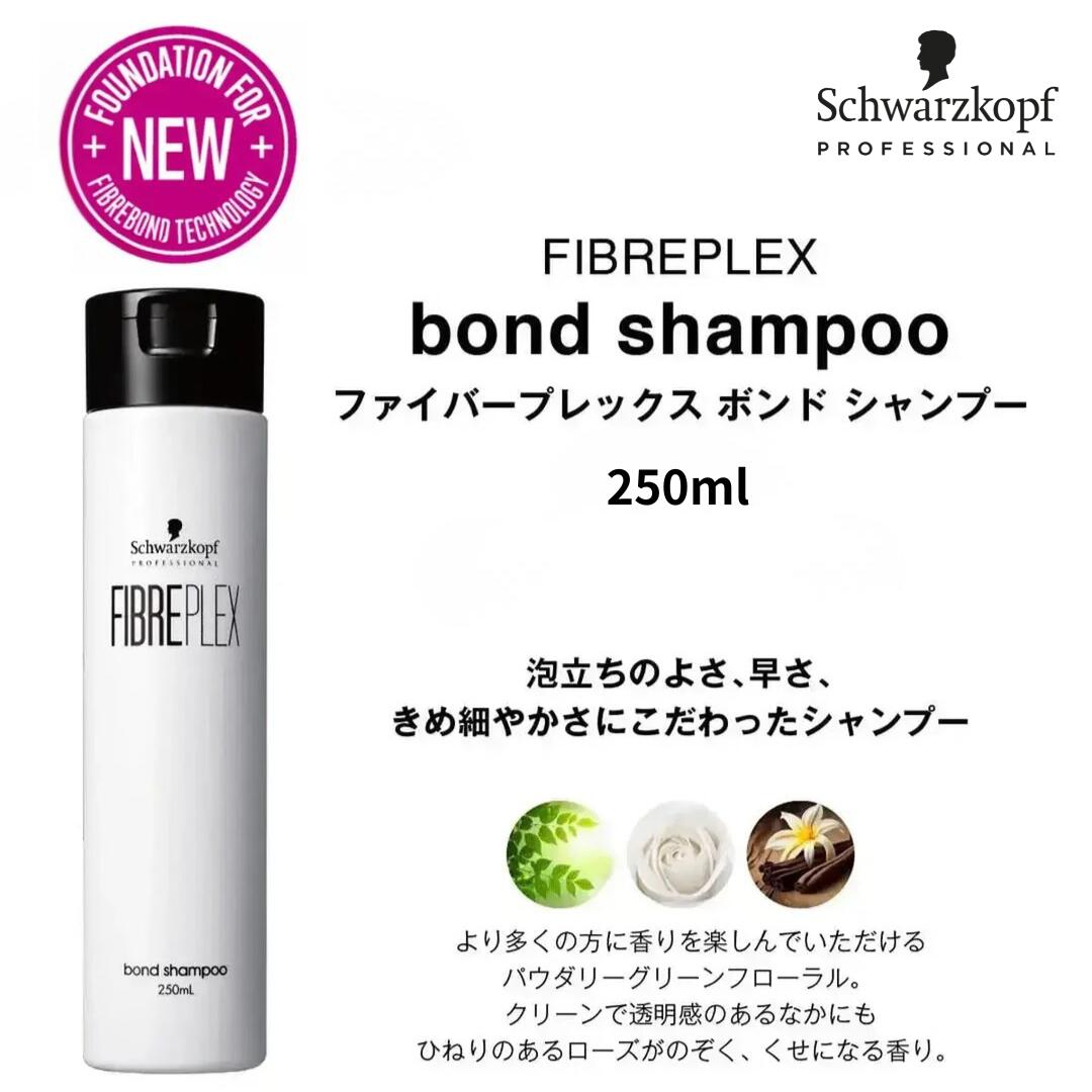 ファイバープレックスボンドシャンプー250ml