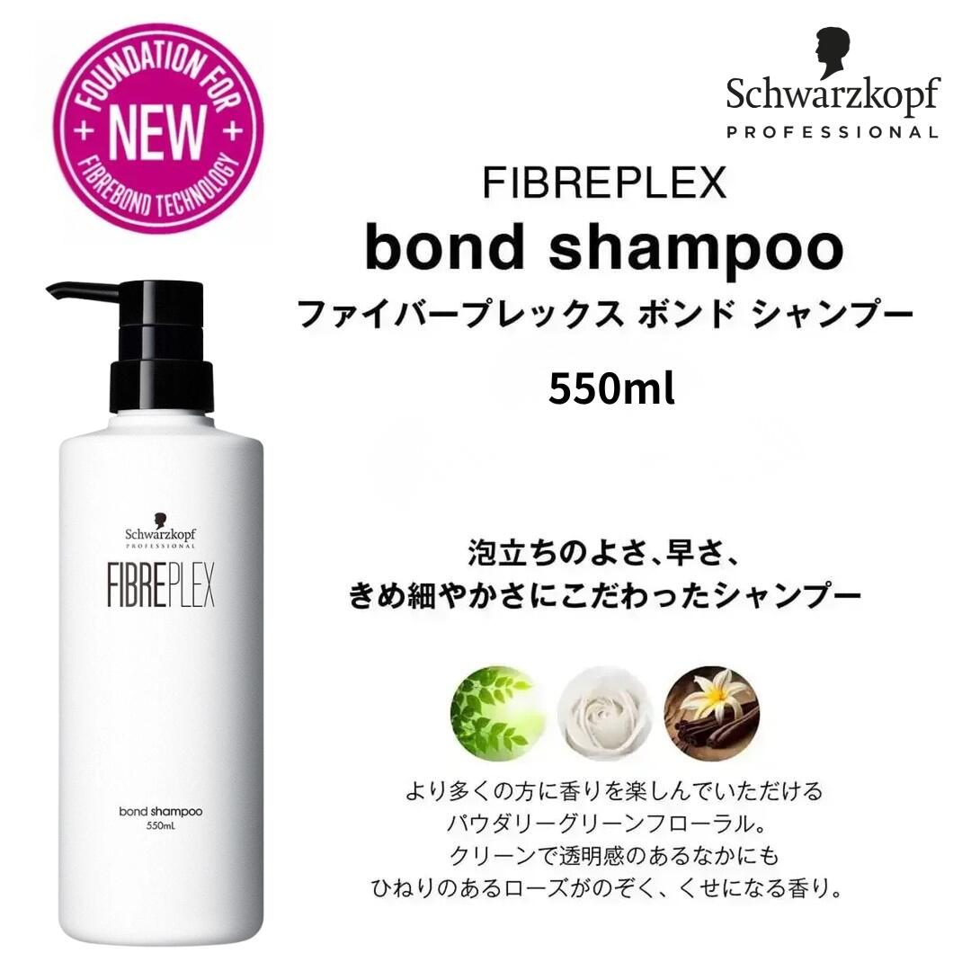ファイバープレックスボンドシャンプー 550ml