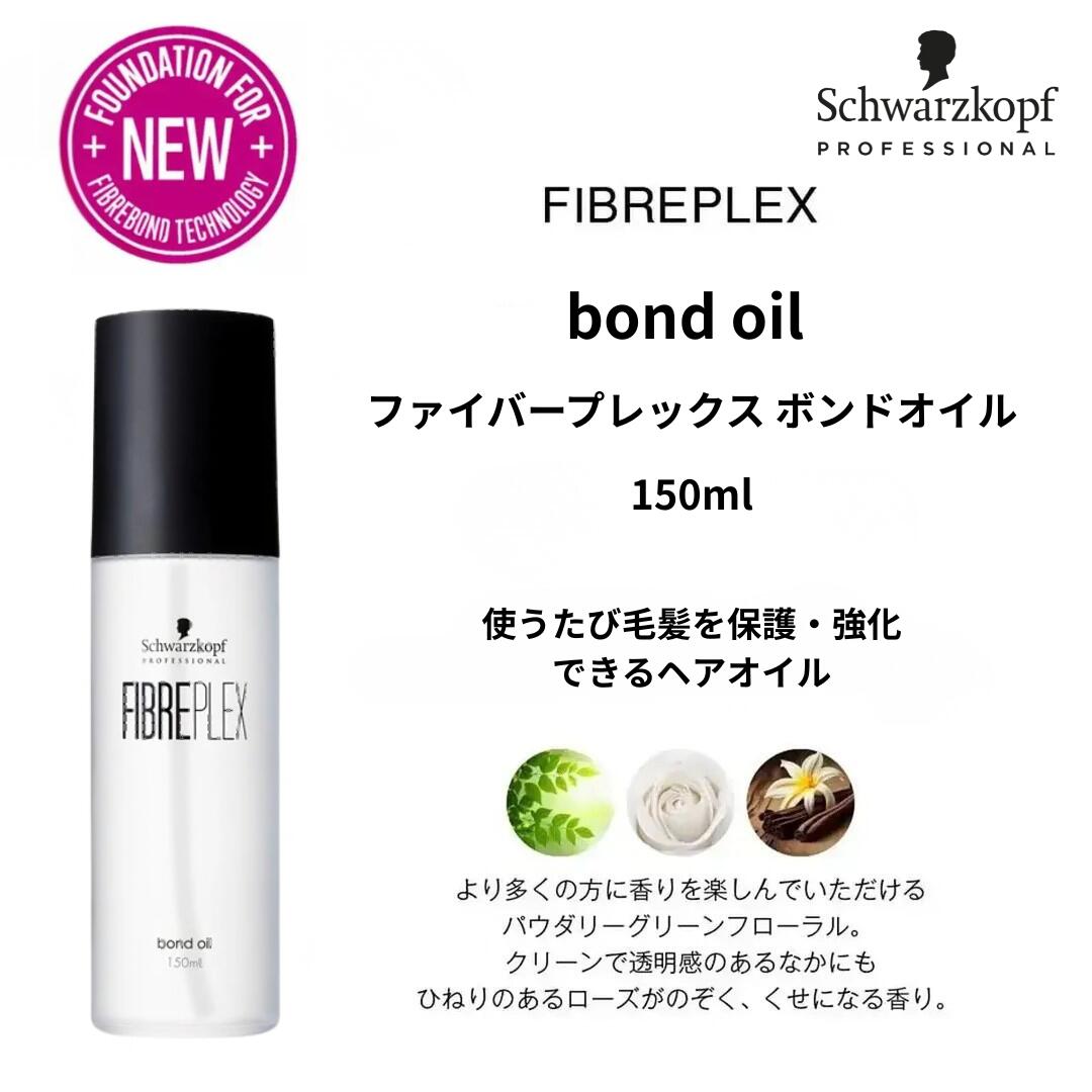 ファイバープレックス ボンドオイル 150ml