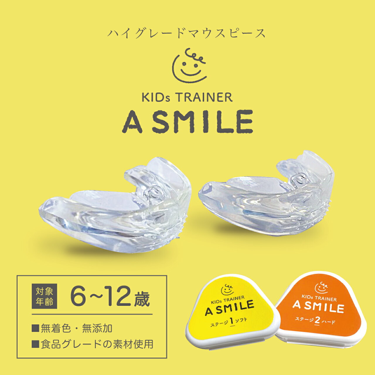 A SMILE 子供用【お口のトレーニングマウスピース　歯ぎしり　イビキ　鼻呼吸トレーニング】ソフト＆ハード