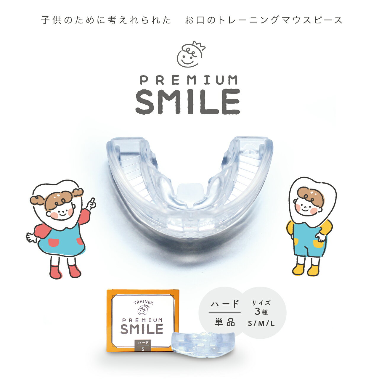 子供用　PREMIUM SMILE ハード　単品　マウスピース　鼻呼吸 口呼吸 いびき